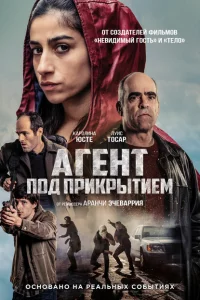 Под прикрытием 